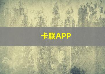 卡联APP