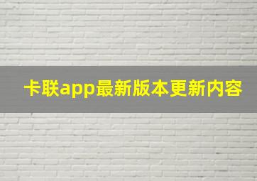 卡联app最新版本更新内容