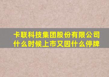 卡联科技集团股份有限公司什么时候上市又因什么停牌