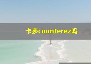 卡莎counterez吗