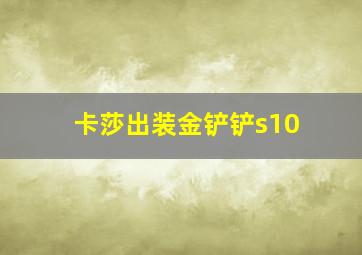 卡莎出装金铲铲s10