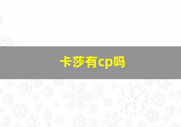 卡莎有cp吗