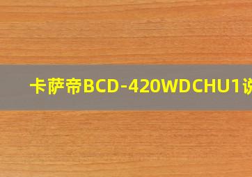 卡萨帝BCD-420WDCHU1说明书