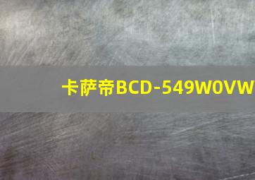 卡萨帝BCD-549W0VW1