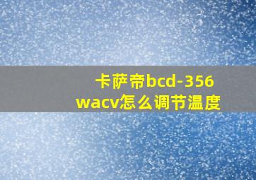 卡萨帝bcd-356wacv怎么调节温度