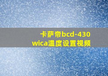 卡萨帝bcd-430wica温度设置视频