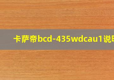 卡萨帝bcd-435wdcau1说明书