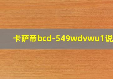 卡萨帝bcd-549wdvwu1说明书