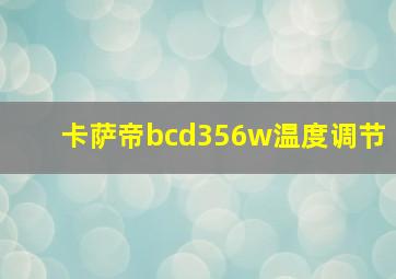 卡萨帝bcd356w温度调节