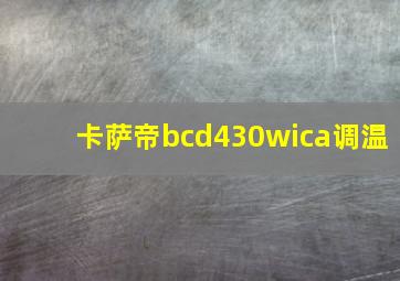 卡萨帝bcd430wica调温