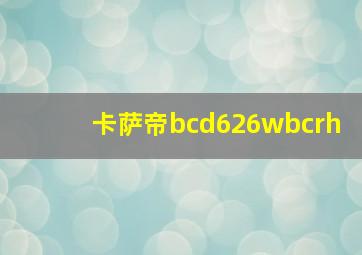 卡萨帝bcd626wbcrh