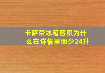 卡萨帝冰箱容积为什么在详情里面少24升