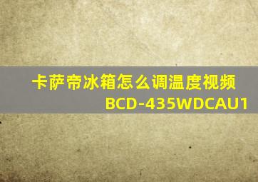 卡萨帝冰箱怎么调温度视频BCD-435WDCAU1