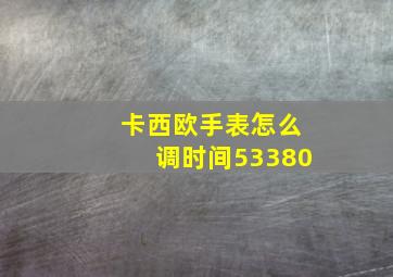 卡西欧手表怎么调时间53380