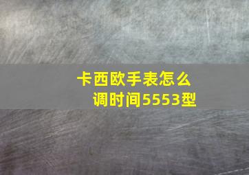 卡西欧手表怎么调时间5553型