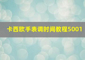 卡西欧手表调时间教程5001