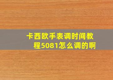 卡西欧手表调时间教程5081怎么调的啊