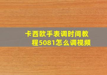 卡西欧手表调时间教程5081怎么调视频