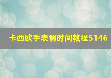 卡西欧手表调时间教程5146