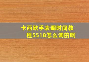 卡西欧手表调时间教程5518怎么调的啊