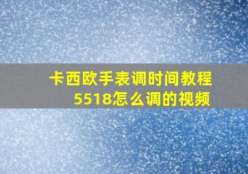 卡西欧手表调时间教程5518怎么调的视频