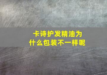 卡诗护发精油为什么包装不一样呢