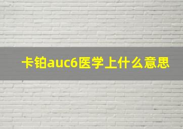 卡铂auc6医学上什么意思