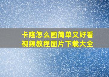 卡隆怎么画简单又好看视频教程图片下载大全