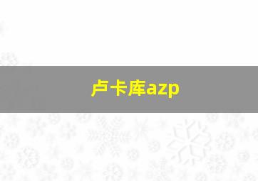 卢卡库azp