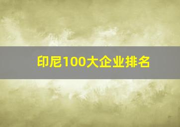 印尼100大企业排名