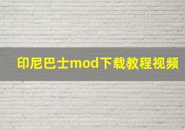 印尼巴士mod下载教程视频