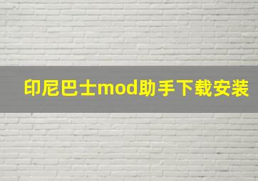 印尼巴士mod助手下载安装