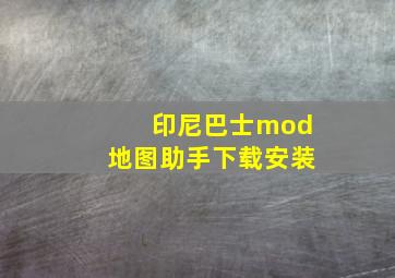 印尼巴士mod地图助手下载安装