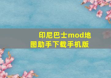 印尼巴士mod地图助手下载手机版