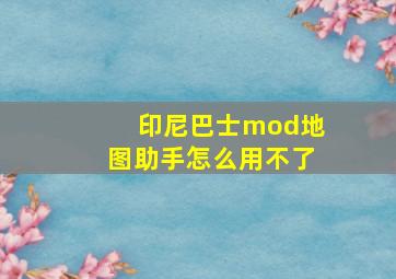 印尼巴士mod地图助手怎么用不了