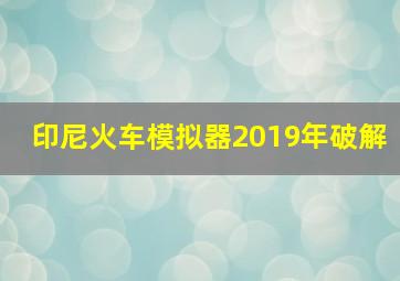 印尼火车模拟器2019年破解