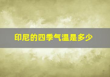 印尼的四季气温是多少