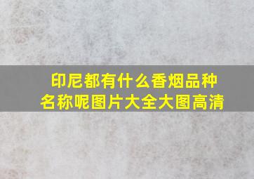 印尼都有什么香烟品种名称呢图片大全大图高清