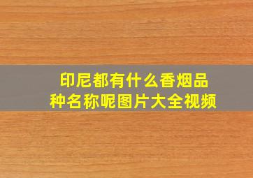 印尼都有什么香烟品种名称呢图片大全视频