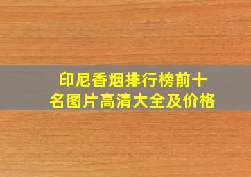 印尼香烟排行榜前十名图片高清大全及价格