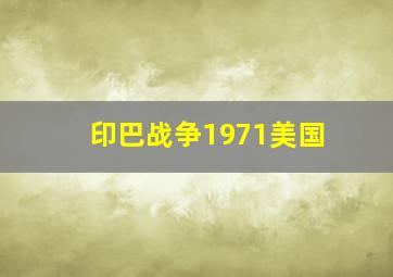 印巴战争1971美国