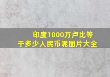 印度1000万卢比等于多少人民币呢图片大全