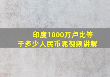 印度1000万卢比等于多少人民币呢视频讲解