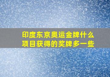 印度东京奥运金牌什么项目获得的奖牌多一些