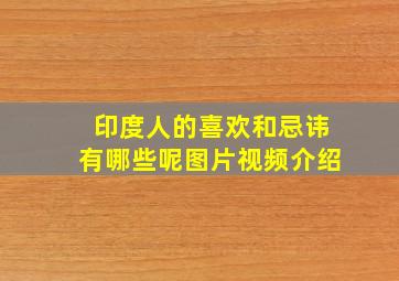 印度人的喜欢和忌讳有哪些呢图片视频介绍