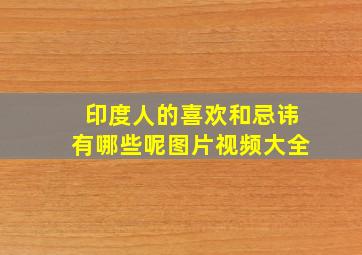 印度人的喜欢和忌讳有哪些呢图片视频大全