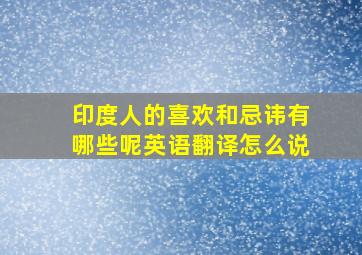 印度人的喜欢和忌讳有哪些呢英语翻译怎么说