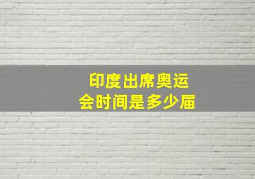 印度出席奥运会时间是多少届