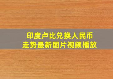 印度卢比兑换人民币走势最新图片视频播放