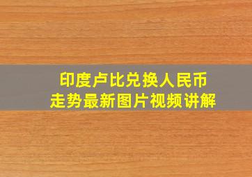 印度卢比兑换人民币走势最新图片视频讲解